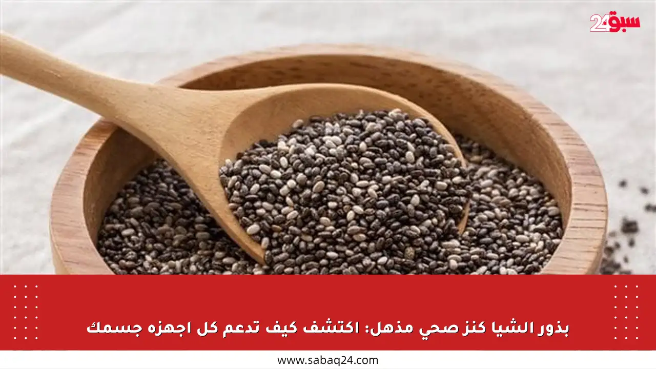 بذور الشيا كنز صحي مذهل: اكتشف كيف تدعم كل أجهزة جسمك
